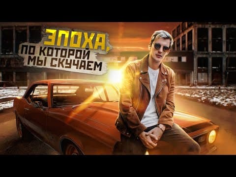 Как ПОЯВИЛСЯ и ИСЧЕЗ автомобильный РАЙ thumbnail