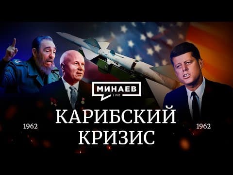 Карибский кризис / Холодная война / Уроки истории / МИНАЕВ thumbnail