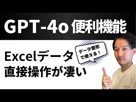 ChatGPTでExcelデータを直接編集する方法 thumbnail