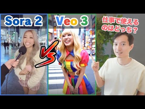 仕事向け動画生成AIはVeo 3とSora 2のどちらか thumbnail