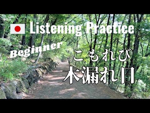 Japanese Listening Practice | Neighborhood Mountain Hike thumbnail