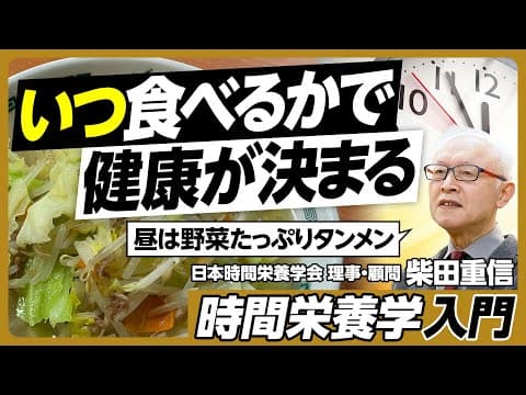 時間栄養学:食事のタイミングが健康に与える影響 thumbnail