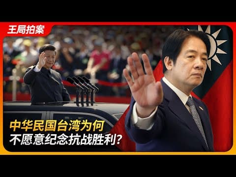 中华民国台湾为何不愿意纪念抗战胜利?|身份认同|国民党|民进党|台独|李登辉|马英九|王局拍案 20250703 thumbnail