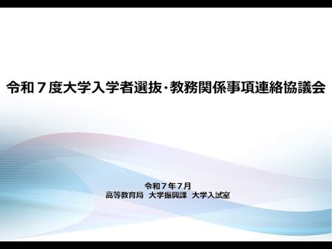 令和7年度大学入学者選抜・教務関係事項連絡協議会 thumbnail