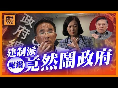 (AI中英字幕)建制派竟然鬧政府！就連深紅派都話啲官「走狗」！背後原因？《蕭若元：蕭氏新聞台》2025-12-03 thumbnail