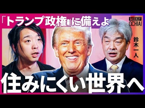 「トランプ大統領誕生で世界の秩序は…」加速するのは“格差と分断” 「石破総理は太刀打ちできない」日米関係の未来【落合陽一】 thumbnail