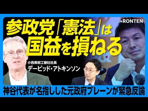 デービッド・アトキンソンが語る参政党の矛盾 thumbnail