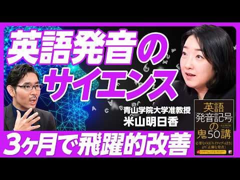 英語音声学とは?発音改善の科学 thumbnail