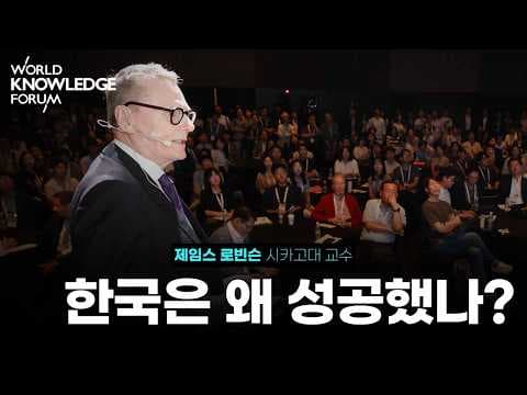 글로벌 대전환기 속 국가의 흥망성쇠 1부│제임스 로빈슨 (2024 노벨경제학상 수상자, 시카고대 교수) thumbnail