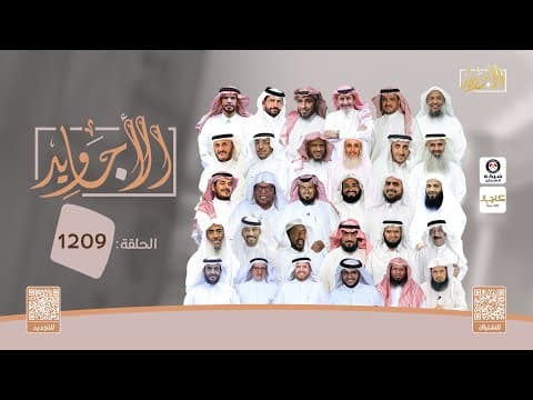 الحلقة 1209 من برنامج الأجاويد | قناة المجد thumbnail