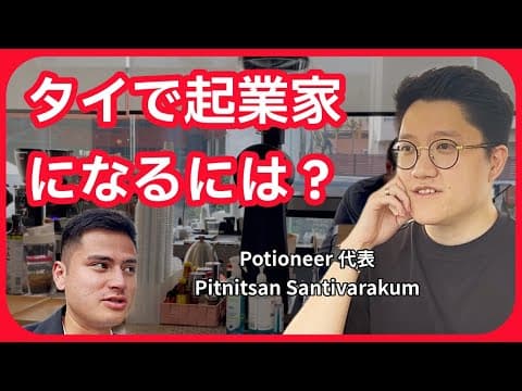 タイで起業家として成功する方法を語る！ thumbnail