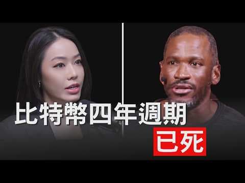 Arthur Hayes大爆：比特幣四年週期已死、世紀大崩盤預言、幣圈大清算、合約爆倉、山寨季、黃金暴漲【邦妮區塊鏈】 thumbnail