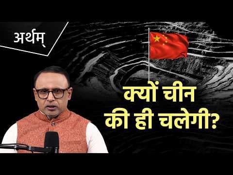 Rare Earth में कब तक चीन की मोहताज रहेगी दुनिया? Watch Artham with Anshuman Tiwari thumbnail