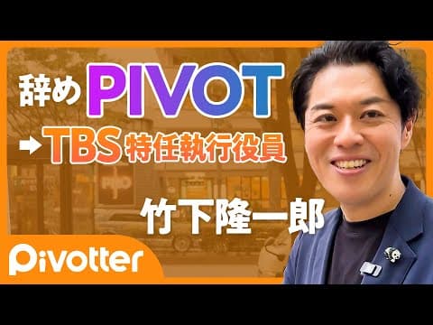 【辞めPIVOT】TBS 特任執行役員へ/日本の声を世界へ/グローバルに全振り/1分も無駄にしたくない/きっかけは母の死【Pivotter 竹下隆一郎】 thumbnail
