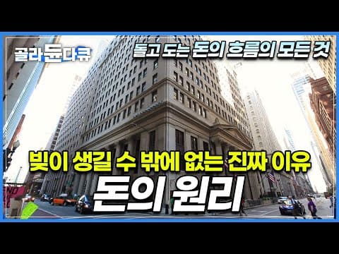 갚아도,갚아도 없어지지 않는 빚의 비밀, 금융의 덫│돌아가는 원리를 모르면 절대 벌 수 없는 돈│자본주의 심층분석│경제다큐│다큐프라임│#골라듄다큐 thumbnail