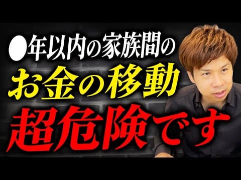【知らない人多すぎ】コレをやっていると脱税です。親からお金をもらった際に絶対に注意してほしいことをお伝えします。 thumbnail