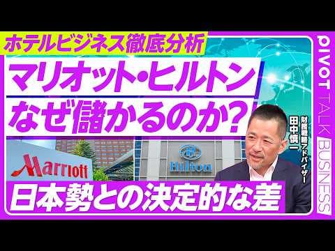 【徹底解説:世界のホテルビジネス】マリオット、ヒルトンが2強/メジャーが買収を繰り返す理由/PERが高い/外資は運営特化/5つ星と3つ星はどちらが儲かる?/日本と世界のビジネスモデルの違い thumbnail