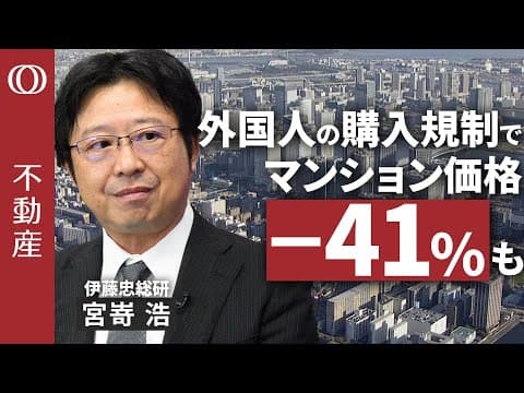 外国人購入規制でマンション価格は下がるのか？ thumbnail
