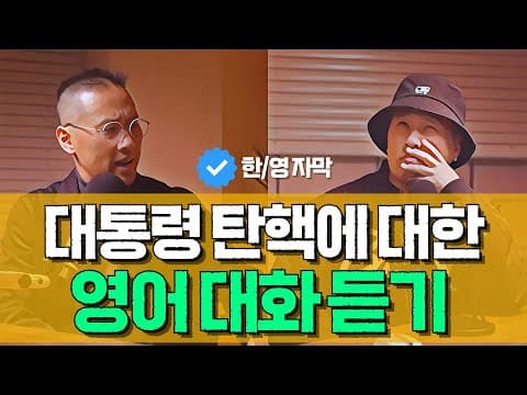 대통령 탄핵에 대한 영어 대화 듣기 thumbnail