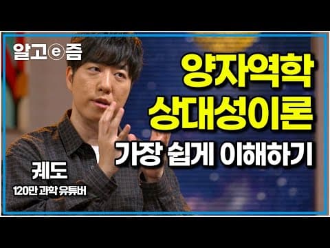 양자역학과 상대성이론은 무엇인가? thumbnail