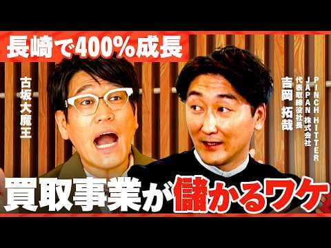 福利厚生世界イチ？長崎で急成長続けるベンチャー企業の秘密【古坂大魔王/磯貝初奈/吉岡拓哉/NewsPicks/ピンチヒッタージャパン/買取/在庫買取/一括買取/地方/スタートアップ/採用/新卒/転職】 thumbnail
