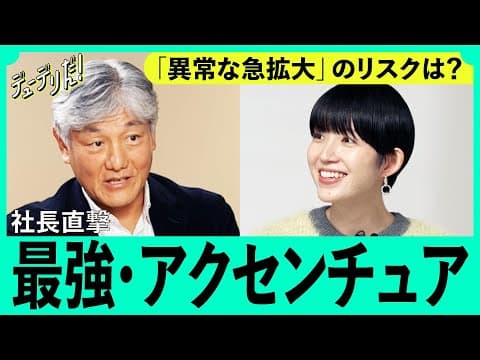 【社長直撃】「最強の総合コンサル」アクセンチュアを完全解剖。社員急増で現場は？ライバル急追のリスクはないのか検証（ChatGPT／電通／マッキンゼー／就活） thumbnail