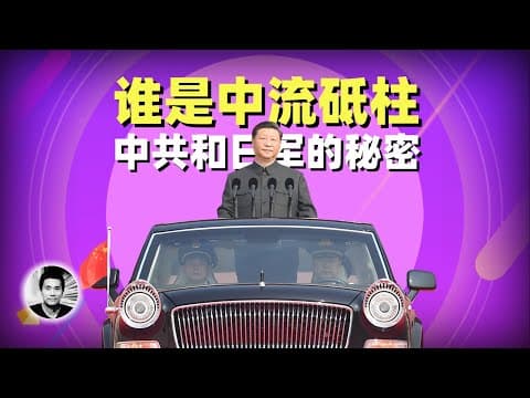 谁是中流：中共和日军的秘密 thumbnail