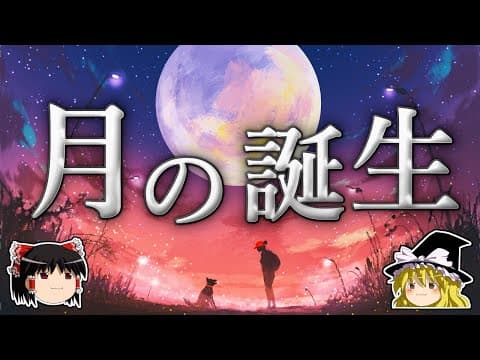 月はいかにして誕生したのか？～シネスティア仮説～【ゆっくり科学】 thumbnail