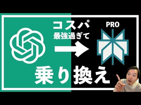 Perplexity ProとChatGPTを選ぶ方法 thumbnail