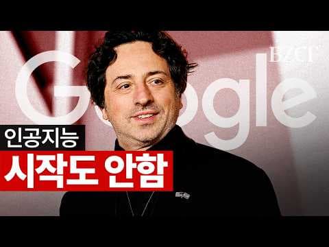인공지능 시작도 안함 (구글 창업자) thumbnail