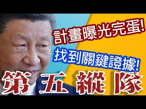 中共攻擊美國!利用左派顛覆聯邦政府! thumbnail