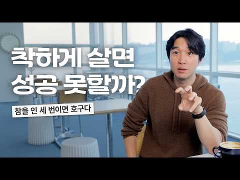 겸손은 미덕일까 착함이 성공에 영향을 주는가를 어떻게 판단할까 thumbnail