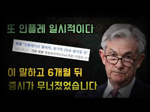 파월 생각과 다르게 인플레가 일시적이 아닐 경우 벌어질 일(ft.트럼프) thumbnail