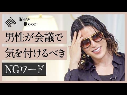 男性ばかりの会議で女性が話す方法は？ thumbnail