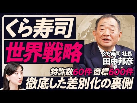 【グローバル展開 成功の理由】「くら寿司」創業者が語る世界戦略/競合多数のアメリカでなぜ勝てたのか/特許数60件・商標600件 他社との差別化/新しい回転寿司を万博で発信/感知する力 カギはスマホ thumbnail