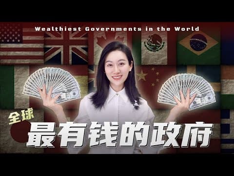 全球最有钱的政府们是怎么投资的？ thumbnail