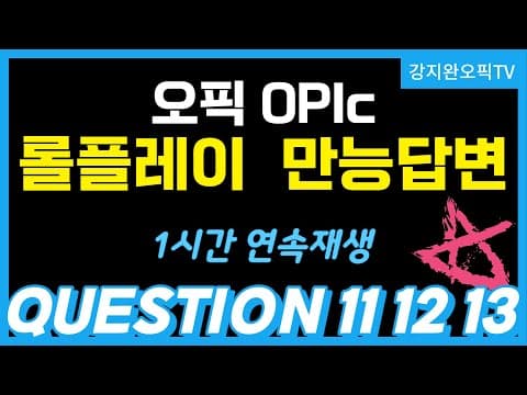 오픽 IH AL 롤플레이 이 영상으로 끝!! 만능답변 🧧PDF다운로드 | 한시간 🔥연속재생 🎬재활용, 지오그래피, 영화, 콘서트, 음악감상, 조깅, 국내여행, 해외여행 오픽TV thumbnail