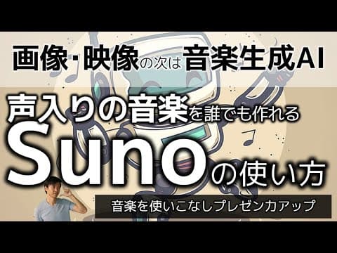Sunoで曲を作りビジネスに活用する方法 thumbnail