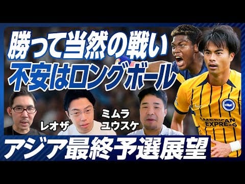【アジア最終予選展望】予選突破の確率は?/ウイングは圧倒的/引かれた時の攻撃が課題/3バックの効用/メンバー予想/三笘の調子はいい/不安は鈴木/ロングボールが弱点/中国戦スコア予想【ミムラ×レオザ】 thumbnail