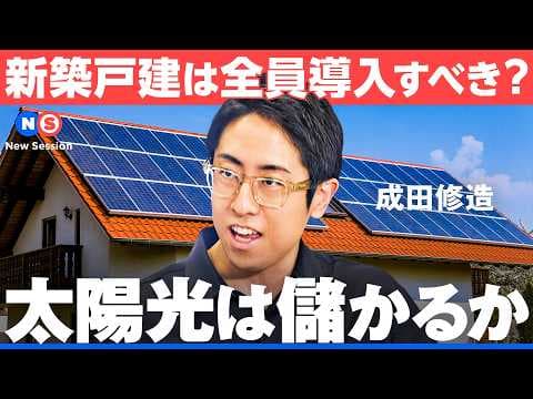 冷房は何分以下ならつけっぱなしが安い？電力会社社長が語る節約術と太陽光発電【NewsPicks／成田修造／再エネ賦課金／補助金／電気代／投資／蓄電池／東京電力エナジーパートナー】 thumbnail