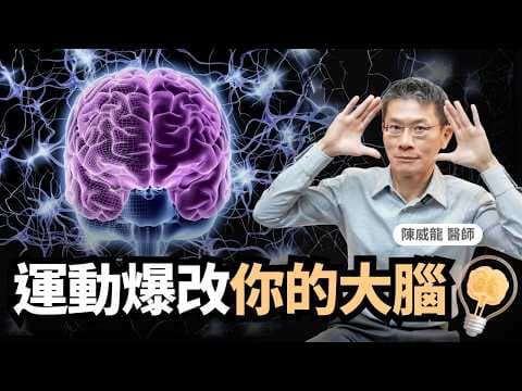 運動救大腦！醫師＋腦科學專家：這個運動最能強化記憶、治憂鬱！｜初日診所 陳威龍醫師｜1分鐘測大腦年輕程度｜防止大腦衰退｜大腦變強運動法｜大腦快樂泡泡浴 thumbnail