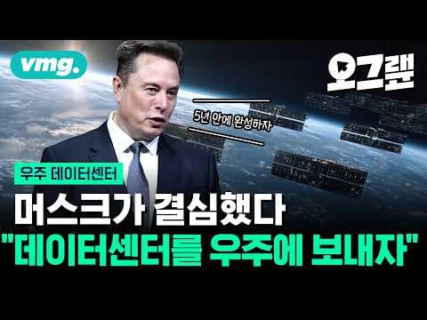 우주 데이터센터는 현실 가능한가? AI를 우주에서 구동하려는 이유와 한계는 무엇인가 thumbnail