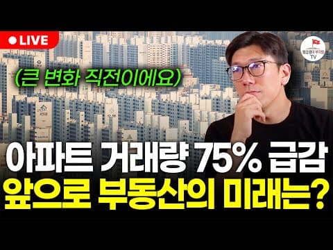 아파트 거래량 75% 급락! 하반기 집값 어떻게 될까? (구해줘월부 부동산 상담) thumbnail
