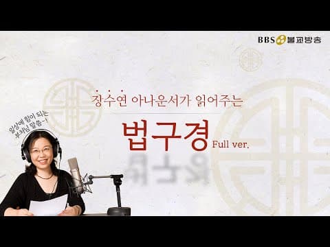 [#오디오경전] 법구경 : 진리의 말씀 (Full ver.) | 장수연 아나운서가 읽어주는 경전 #매일듣는진리의말씀 thumbnail