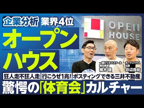 【企業分析:オープンハウス】驚愕 昭和の体育会カルチャー/業界4位まで急成長/社長の言葉/ポスティングできる三井不動産/行こうぜ1兆2020/狂人走不狂人走/門外不出のマグナカルタ/合理的な経営戦略 thumbnail