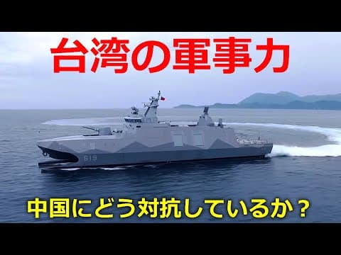 台湾の軍は強いのか？各軍の装備から予想する軍事力とは【日本軍事情報】 thumbnail
