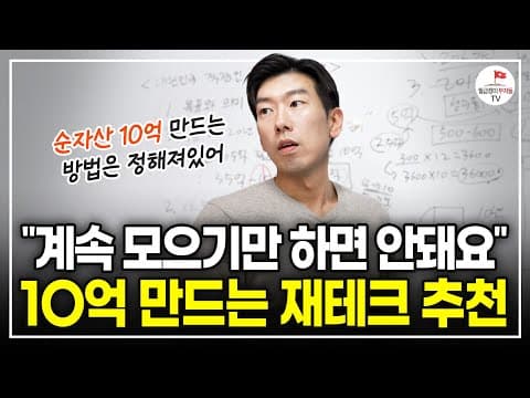 예적금의 3배! 돈이 빠르게 모이는 '직장인 재테크 로드맵' 공개합니다 [월부 너나위 부동산 특강] thumbnail