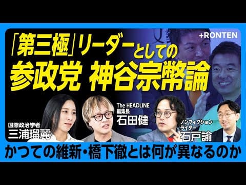【神谷宗幣を徹底分析】橋下徹、山本太郎と何が違う？｜‟既存政党の言動”が躍進を許した｜トランプと参政党｜立憲は危機感を抱け｜‟現役世代”に響く政治を｜連立の可能性は【石戸諭×三浦瑠麗×石田健】 thumbnail