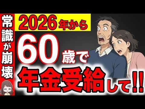 【役所は教えない】2026年から60歳で年金受給が最強です！65歳で年金を受給すると99%の人が大損します！【年金改正/繰上げ受給/繰り下げ受給】 thumbnail