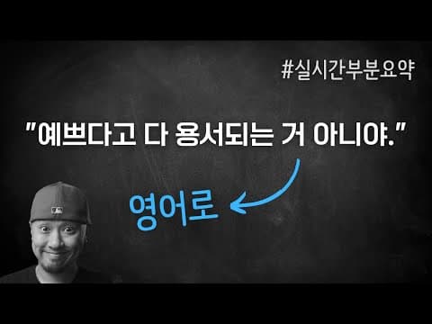 거의 매일 쓰는 영어 패턴 "just because + doesn't mean" ⟪실시간 강의 부분 요약⟫ thumbnail